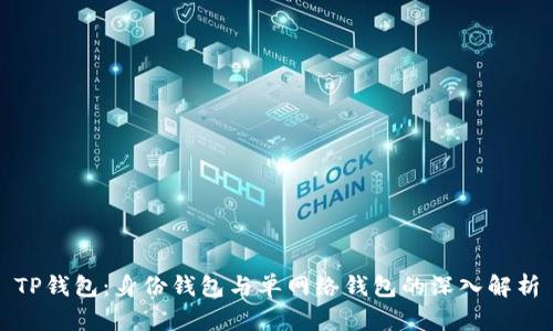 TP钱包：身份钱包与单网络钱包的深入解析