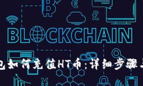 TP钱包如何充值HT币：详细步骤与技巧