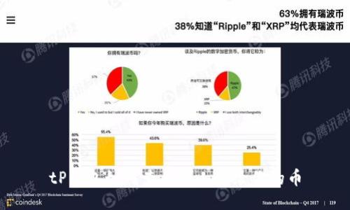 tP钱包如何查看别人转给你的币
