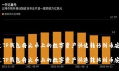 如何通过TP钱包将火币上的