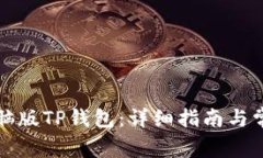 如何下载电脑版TP钱包：详