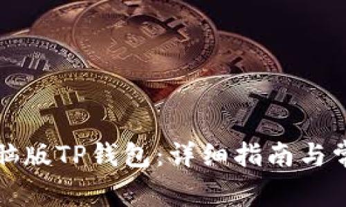 如何下载电脑版TP钱包：详细指南与常见问题解答