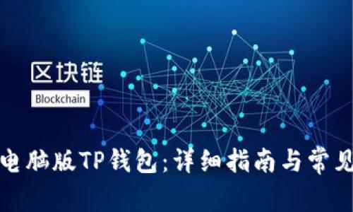 如何下载电脑版TP钱包：详细指南与常见问题解答