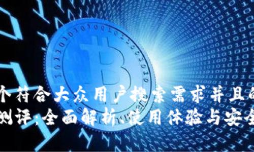 思考一个符合大众用户搜索需求并且的  
TP钱包测评：全面解析、使用体验与安全性评估
