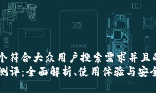 思考一个符合大众用户搜索需求并且的  
TP钱包测评：全面解析、使用体验与安全性评估