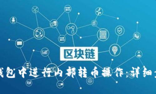 如何在TP钱包中进行内部转币操作：详细步骤与技巧