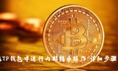 如何在TP钱包中进行内部转