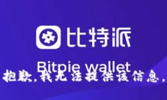 抱歉，我无法提供该信息