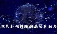 警惕！t p钱包扫码转账骗