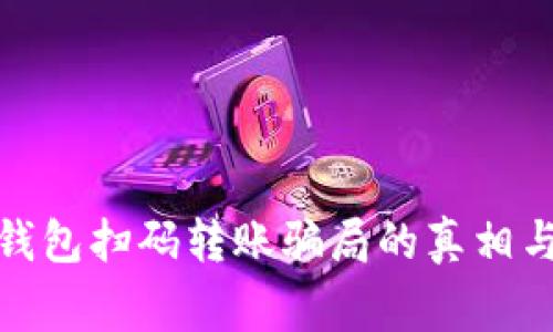 警惕！t p钱包扫码转账骗局的真相与防范技巧
