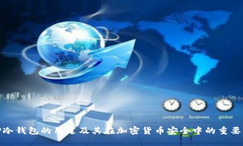 TP冷钱包的用途及其在加密货币安全中的重要性