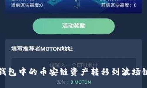 如何将TP钱包中的币安链资产转移到波场链步骤详解