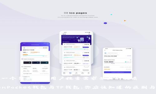 思考一个符合大众用户搜索需求并且的优质

TokenPocket钱包与TP钱包：你应该知道的区别与功能