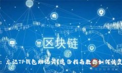 : 忘记TP钱包助记词？这份