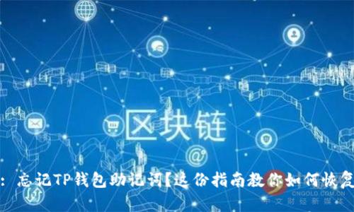 : 忘记TP钱包助记词？这份指南教你如何恢复