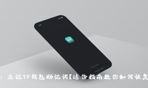 : 忘记TP钱包助记词？这份指南教你如何恢复