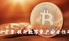 冷钱包设计方案：提升数