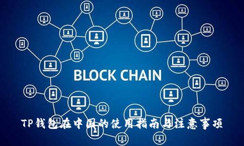 TP钱包在中国的使用指南与注意事项