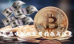 TP钱包在中国的使用指南与