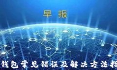 TP钱包常见错误及解决方法