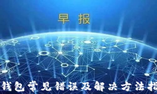 
TP钱包常见错误及解决方法指南