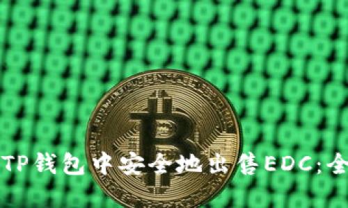 如何在TP钱包中安全地出售EDC：全面指南