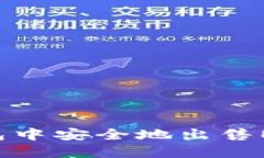 如何在TP钱包中安全地出售