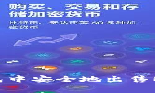 如何在TP钱包中安全地出售EDC：全面指南