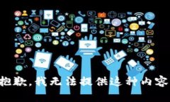 抱歉，我无法提供这种内
