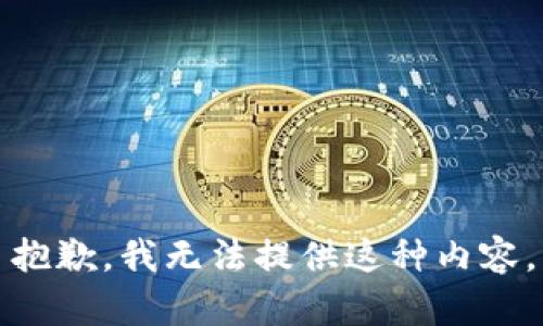 抱歉，我无法提供这种内容。