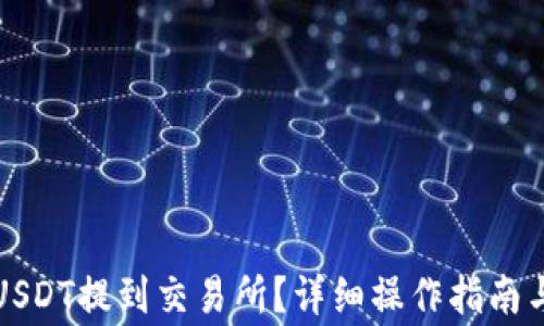 
TP钱包如何将USDT提到交易所？详细操作指南与常见问题解答