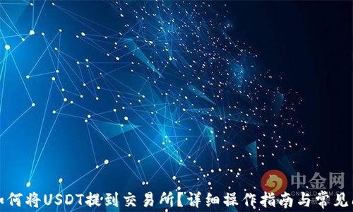 
TP钱包如何将USDT提到交易所？详细操作指南与常见问题解答