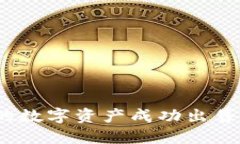 如何将TP钱包中的数字资产