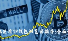 如何安全便利地使用TP钱包