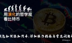 TP钱包如何添加代币：详细
