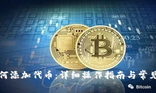 TP钱包如何添加代币：详细操作指南与常见问题解答