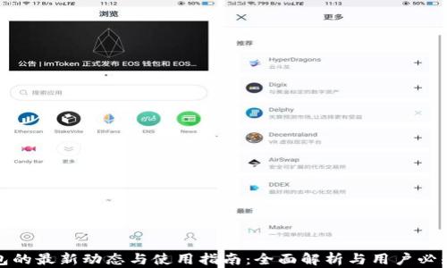 
TP钱包的最新动态与使用指南：全面解析与用户必知信息
