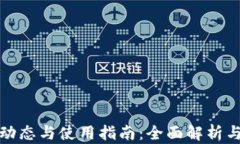 TP钱包的最新动态与使用指