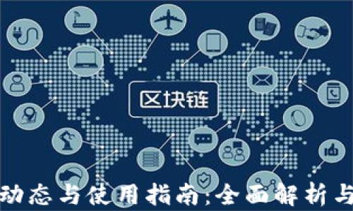 
TP钱包的最新动态与使用指南：全面解析与用户必知信息