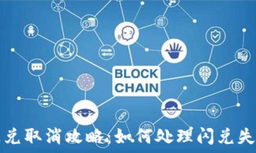   
TP钱包闪兑取消攻略：如何处理闪兑失败的问题