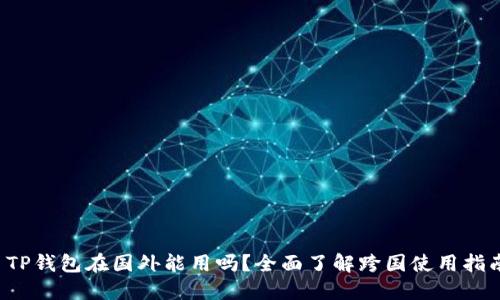  TP钱包在国外能用吗？全面了解跨国使用指南