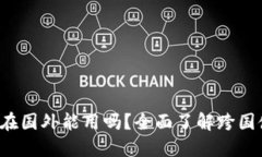  TP钱包在国外能用吗？全