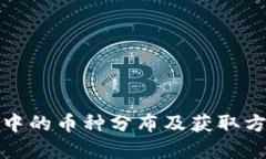 TP钱包中的币种分布及获取