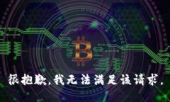很抱歉，我无法满足该请