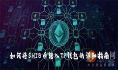 如何将SHIB币转入TP钱包的