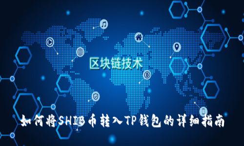 如何将SHIB币转入TP钱包的详细指南
