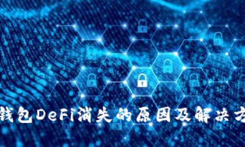 TP钱包DeFi消失的原因及解决方案