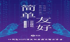 TP钱包DeFi消失的原因及解