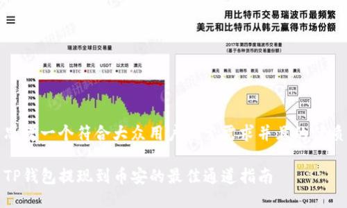 思考一个符合大众用户搜索需求并且的优质

TP钱包提现到币安的最佳通道指南