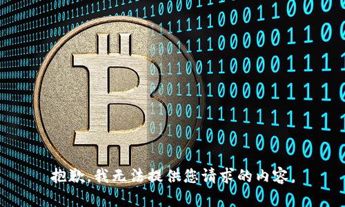抱歉，我无法提供您请求的内容。
